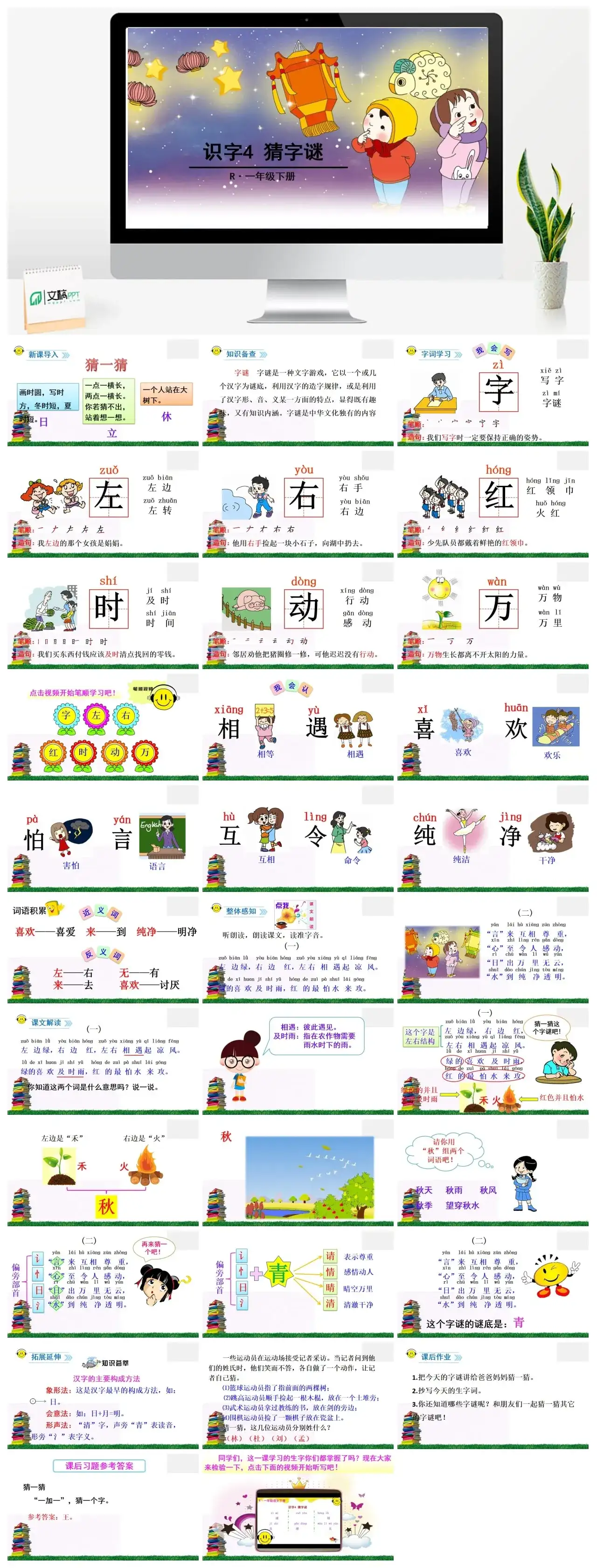 一年下册课件PPT课件二第一单识字4猜字谜