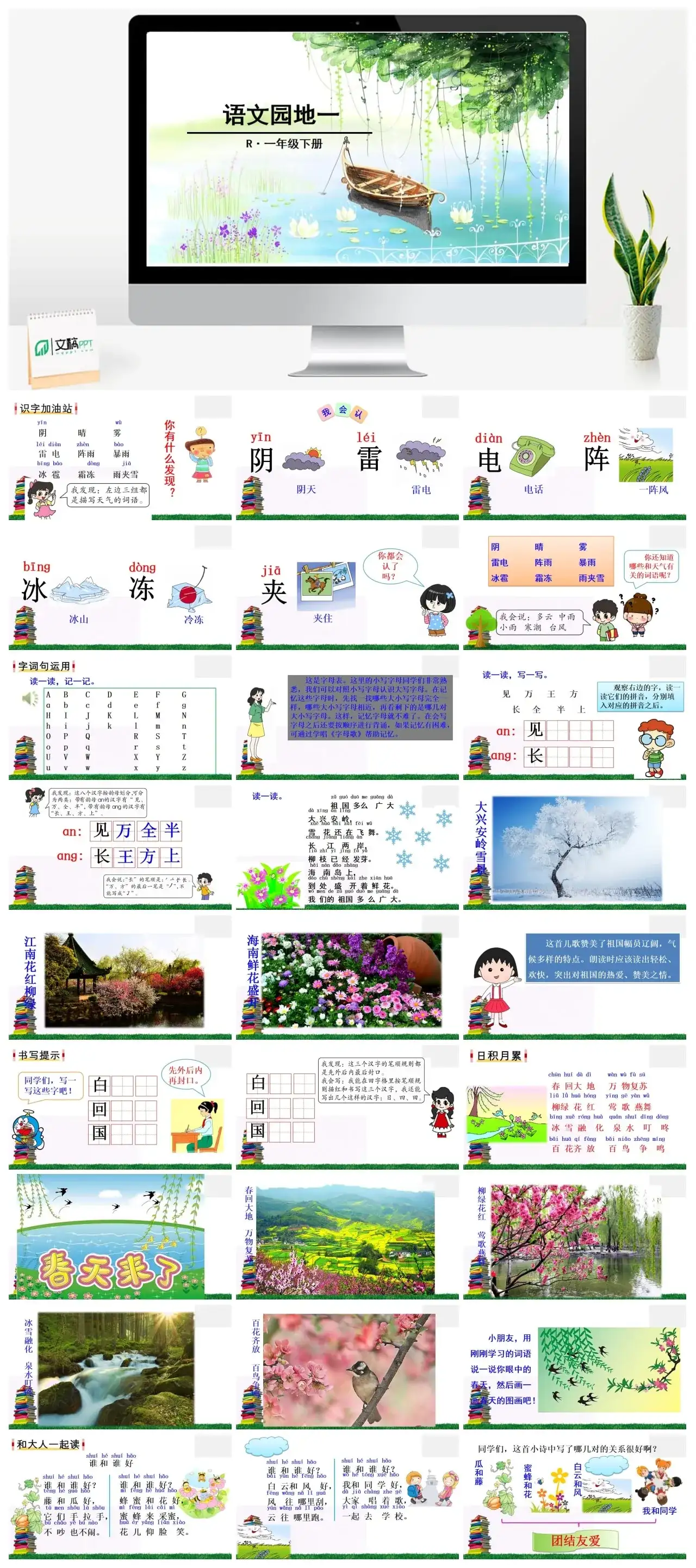 一年下册课件PPT课件二第一单语文园地一