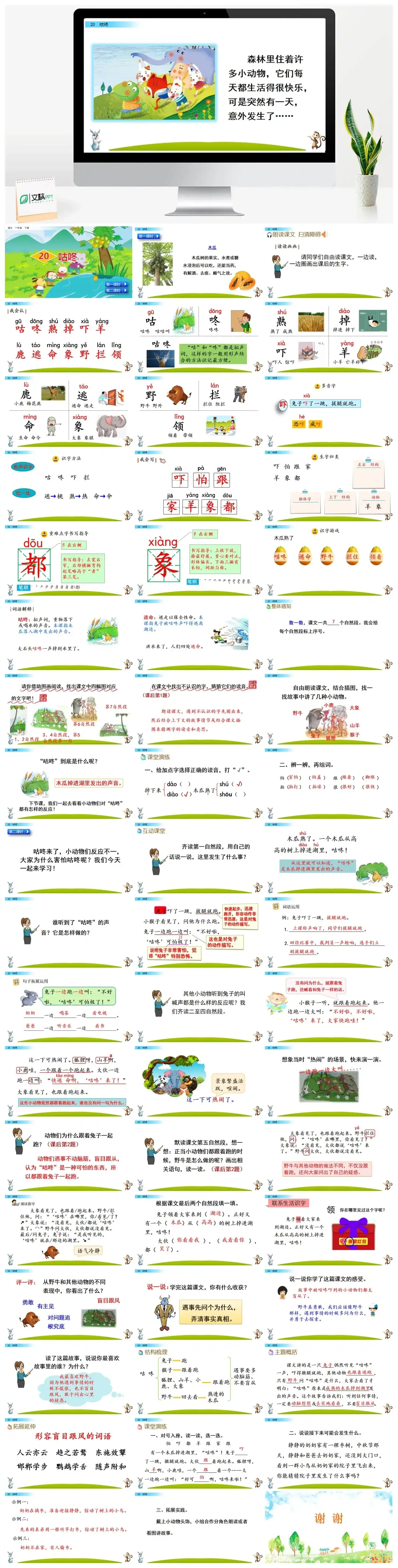 一年下册课件PPT课件三第八单20咕咚