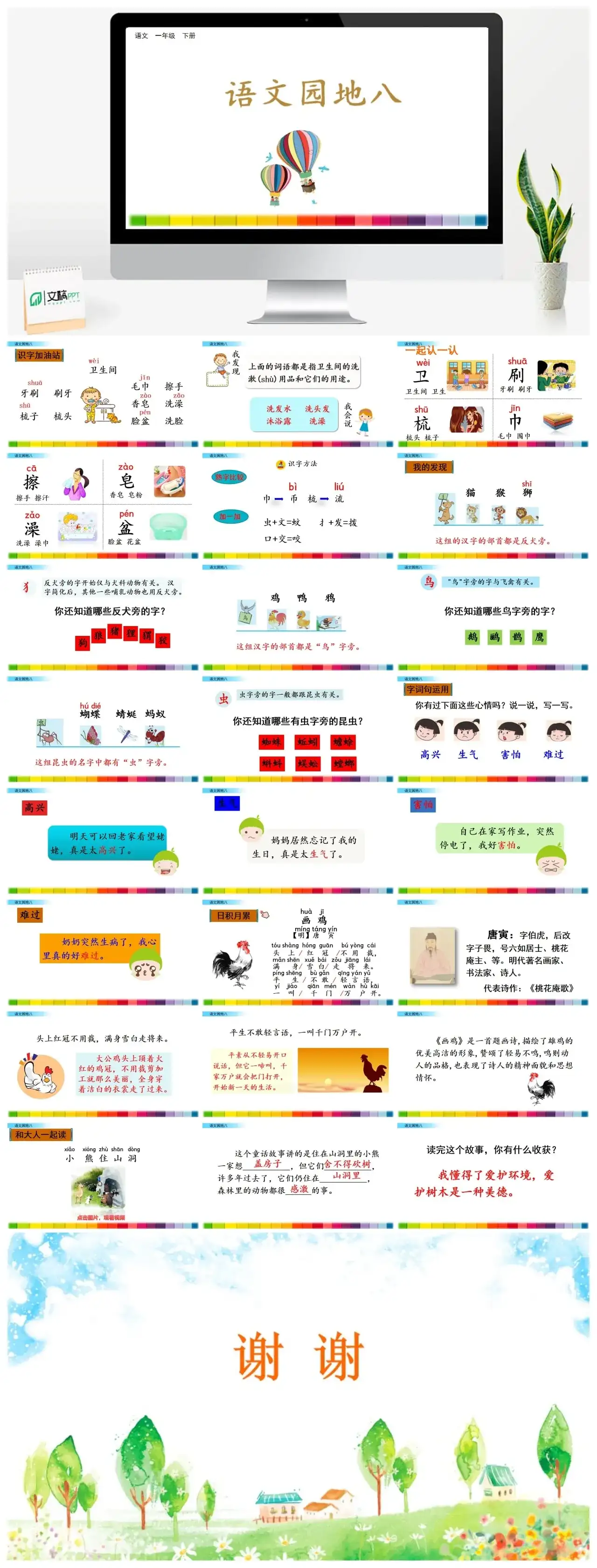一年下册课件PPT课件三第八单语文园地八