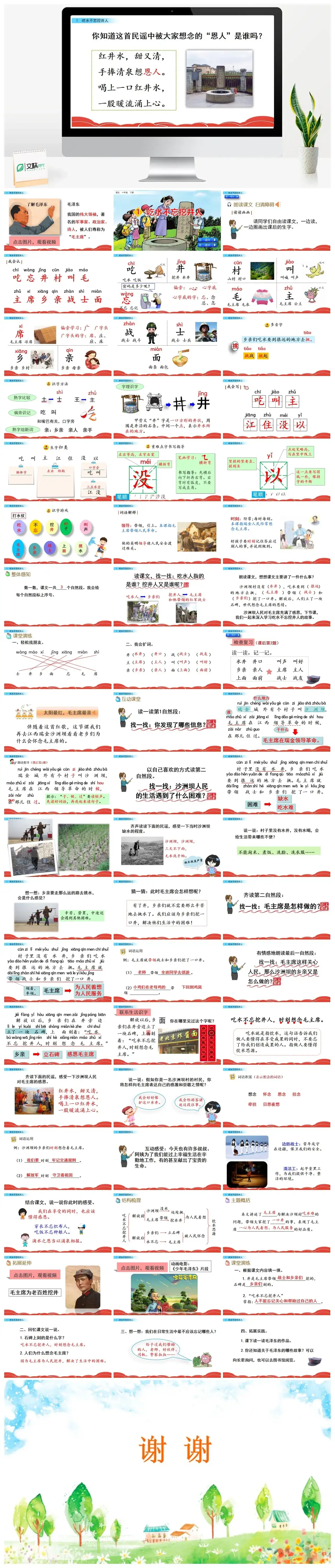 一年下册课件PPT课件三第二单1吃水不忘挖井人