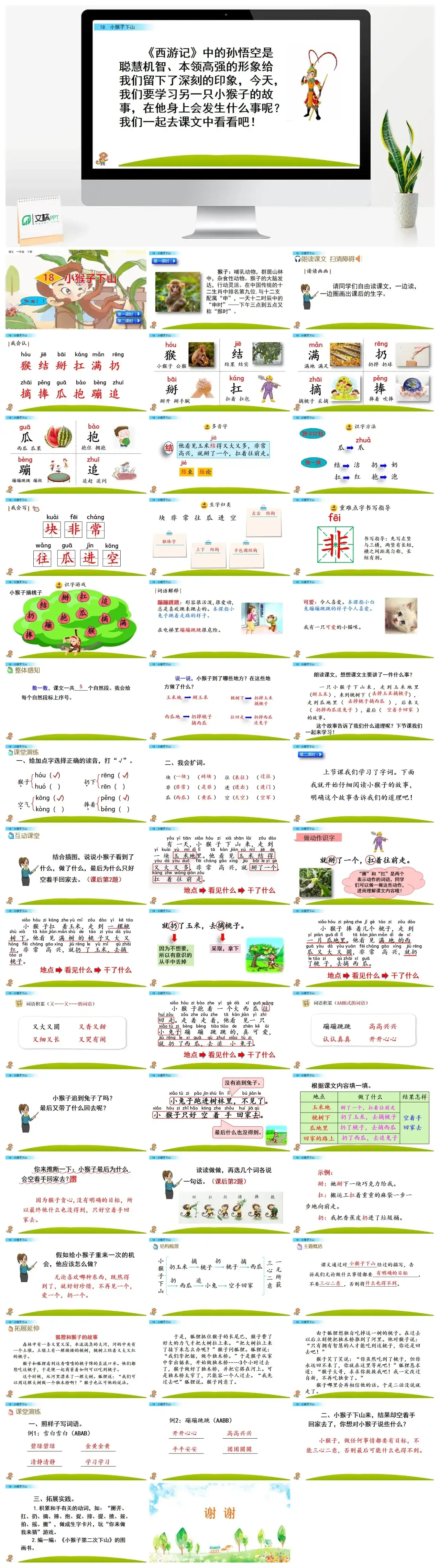 一年下册课件PPT课件三第七单18小猴子下山