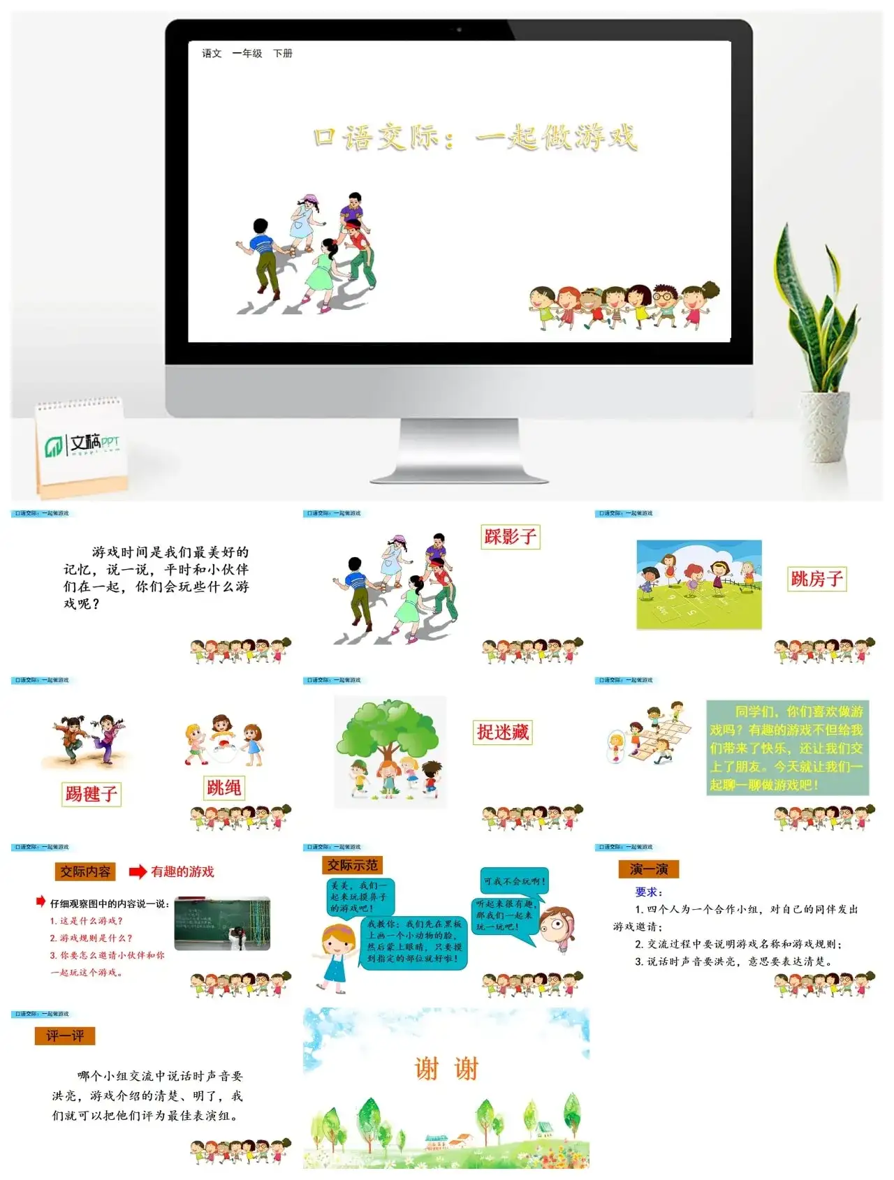 一年下册课件PPT课件三第七单口语交际：一起做游戏