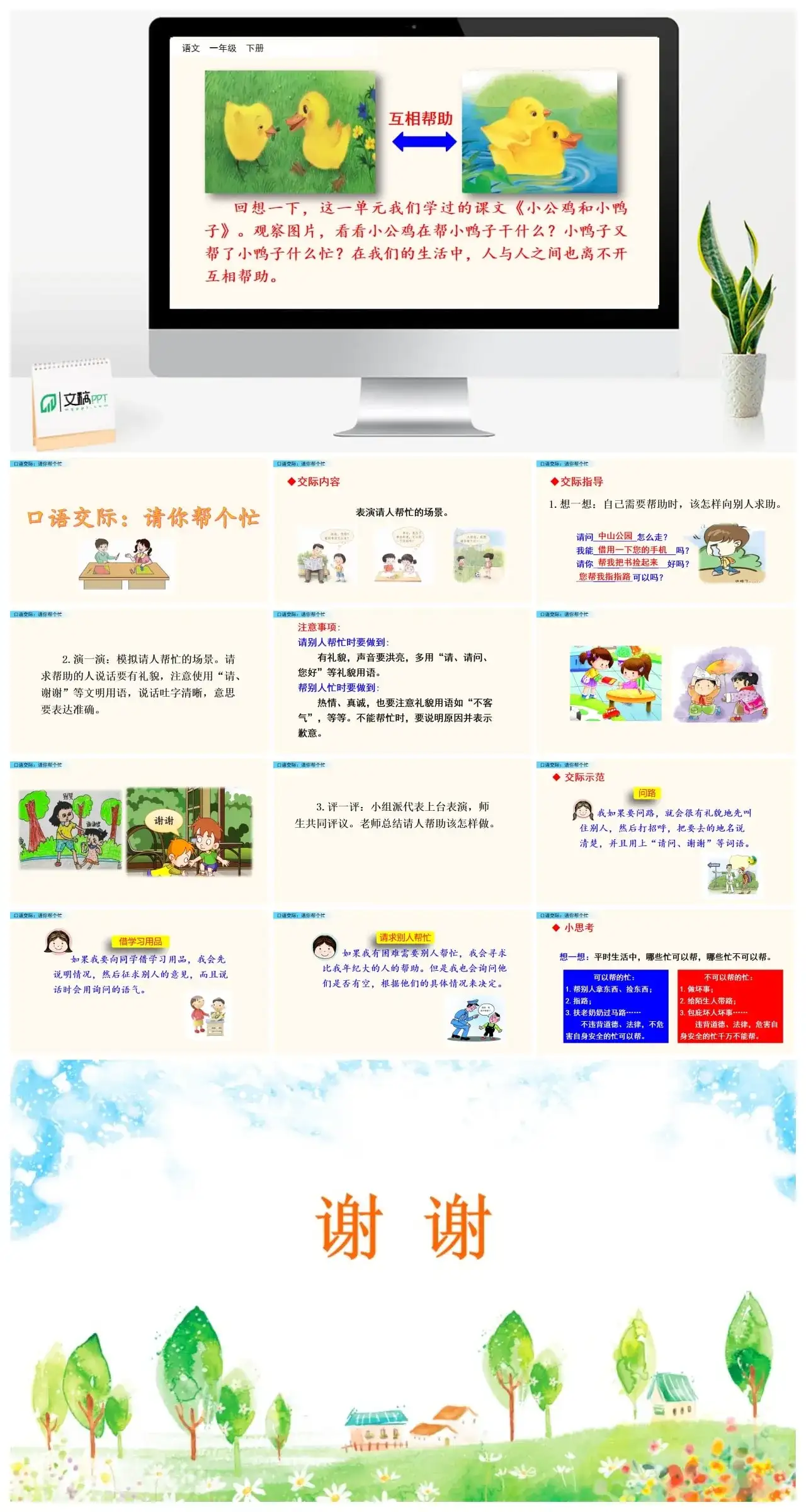 一年下册课件PPT课件三第三单口语交际：请你帮个忙