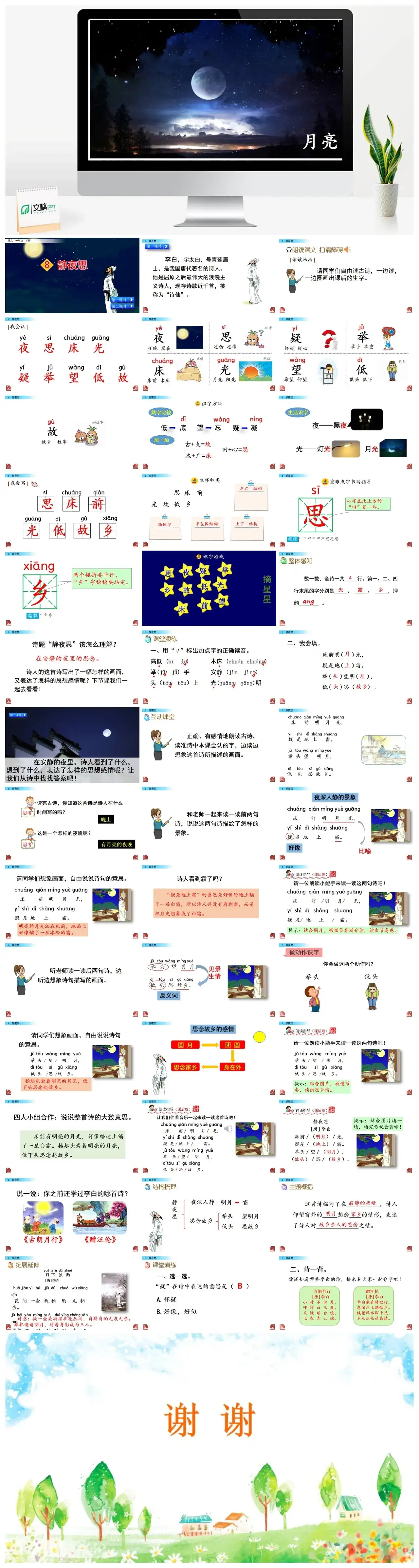 一年下册课件PPT课件三第四单8静夜思