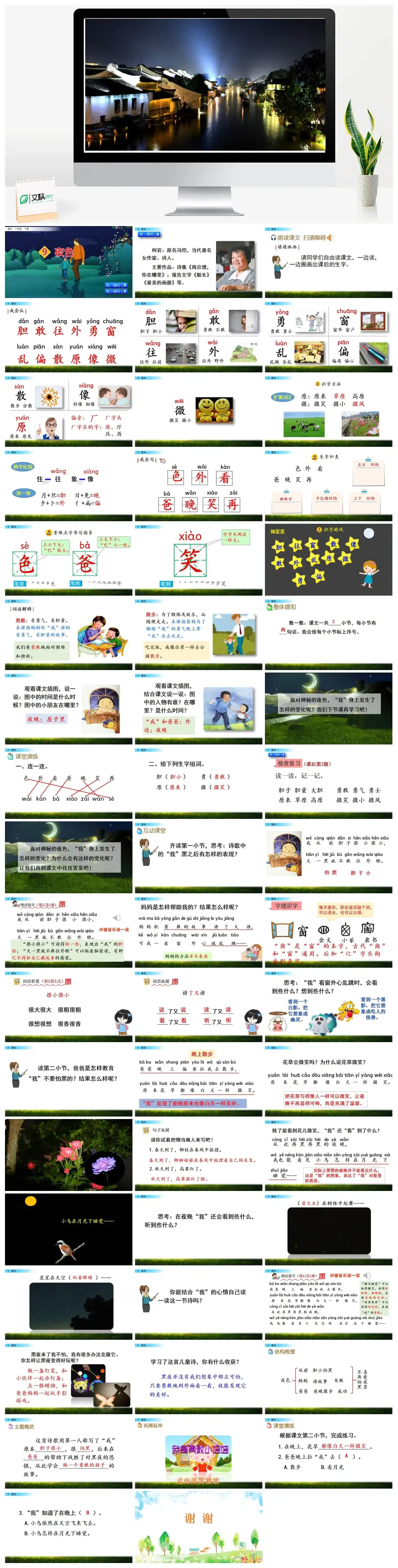 一年下册课件PPT课件三第四单9夜色