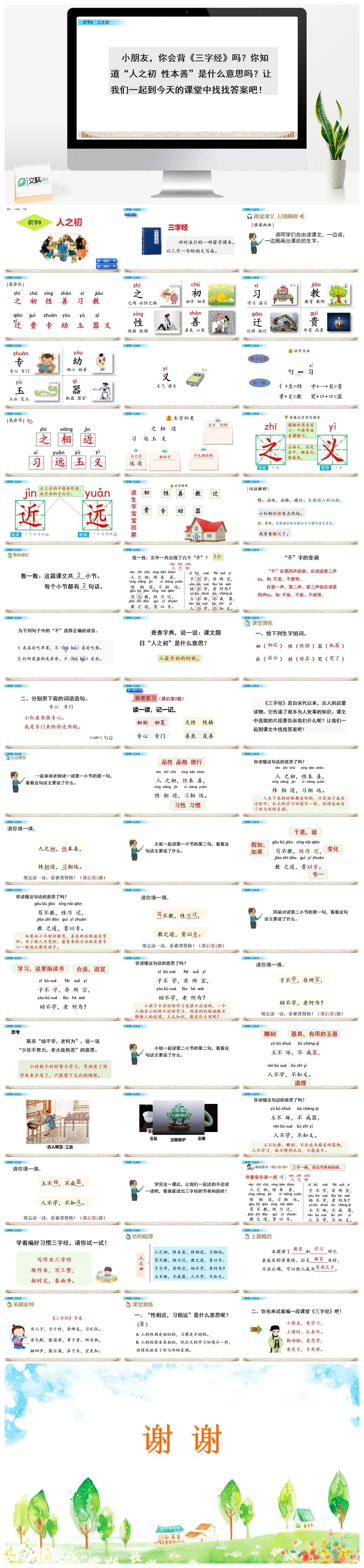 一年下册课件PPT课件三第五单识字8人之初