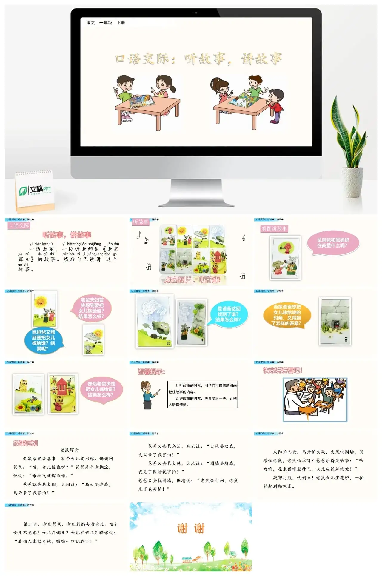 一年下册课件PPT课件三第一单口语交际：听故事，讲故事