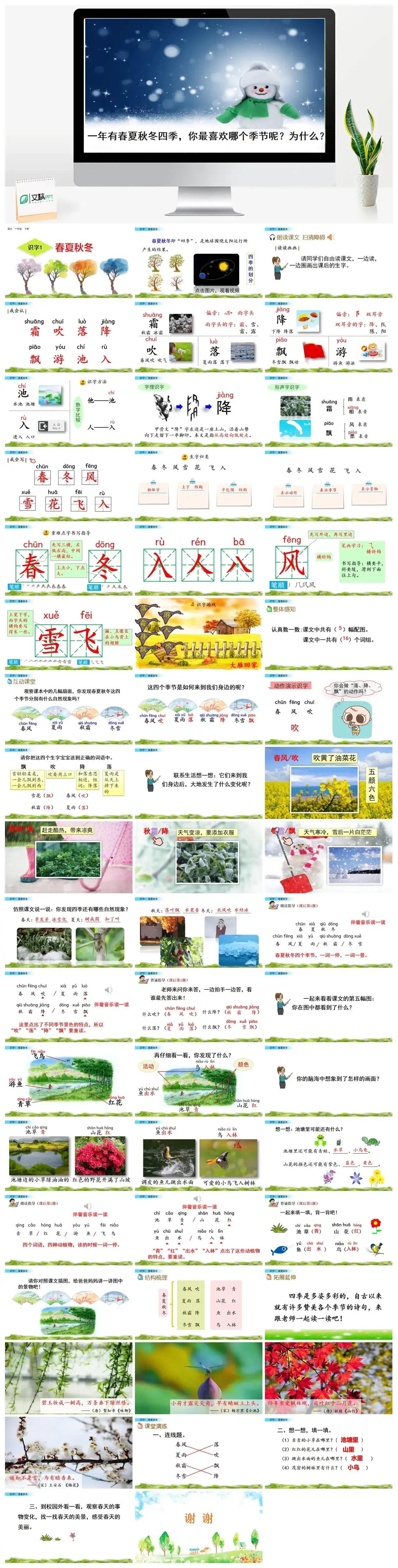 一年下册课件PPT课件三第一单识字1春夏秋冬