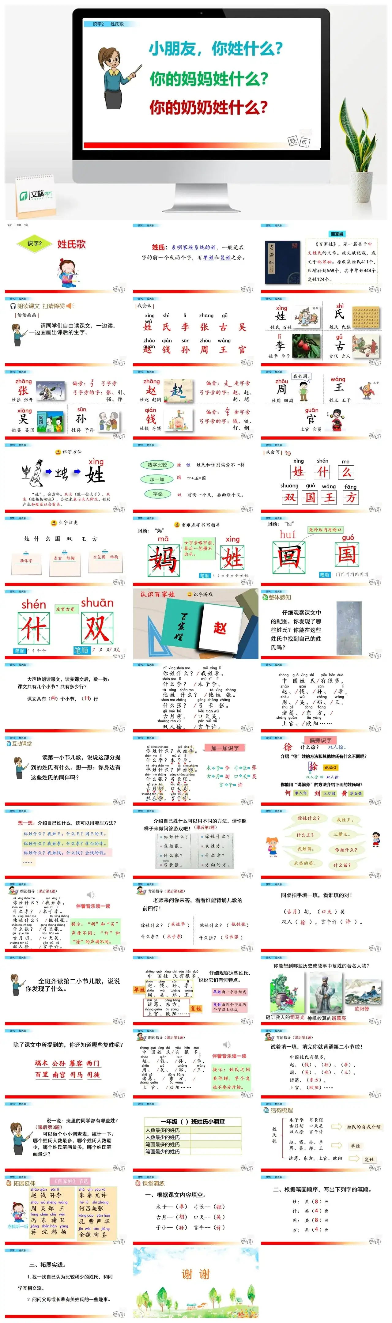 一年下册课件PPT课件三第一单识字2姓氏歌