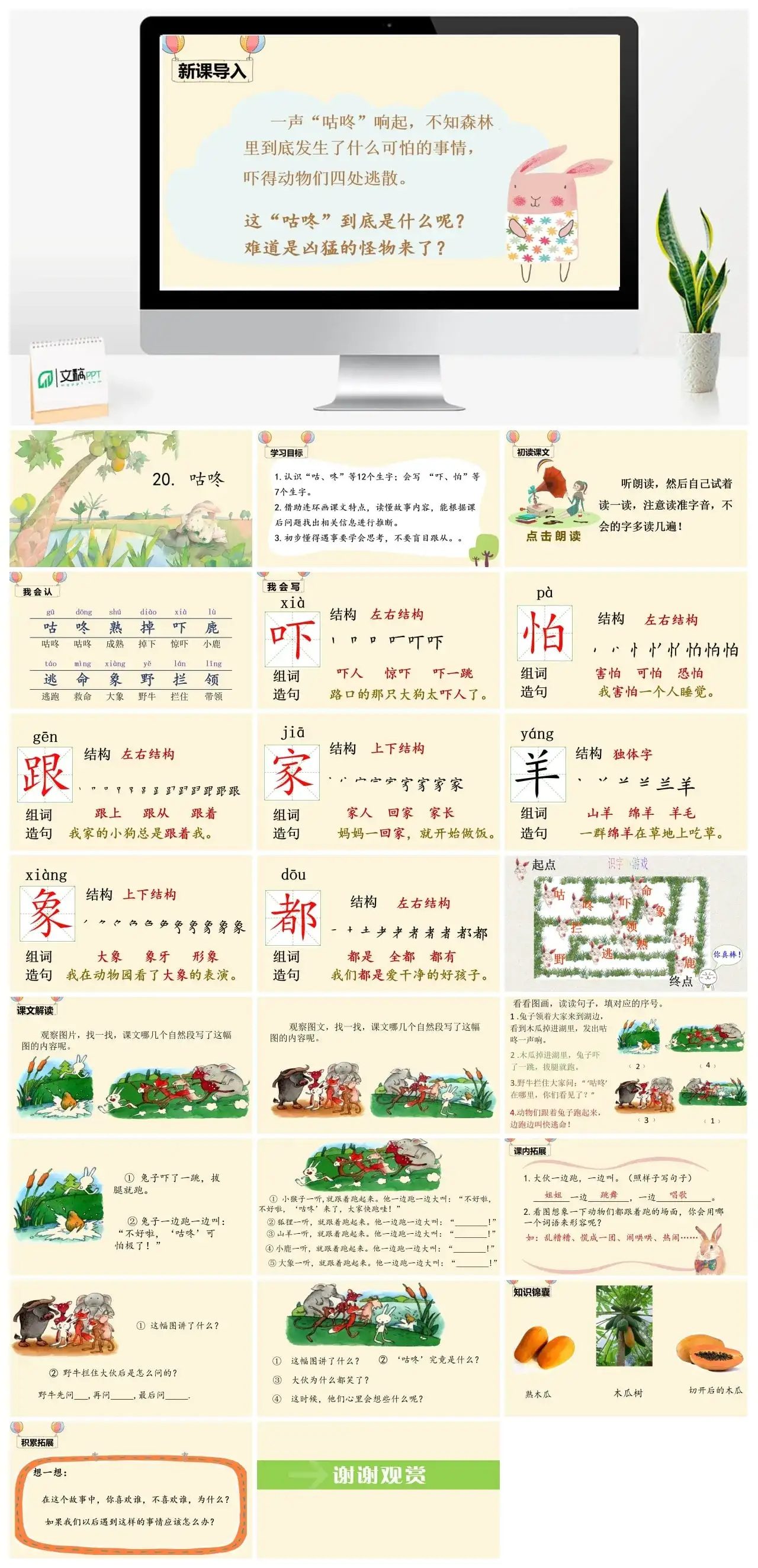 一年下册课件PPT课件四第八单（精品·课堂教学课件）20咕咚