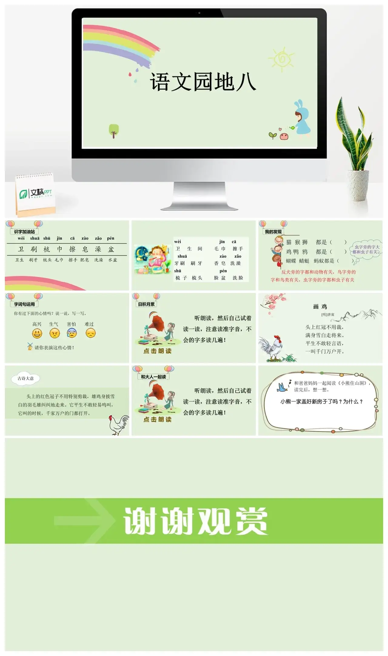 一年下册课件PPT课件四第八单（精品·课堂教学课件）语文园地八