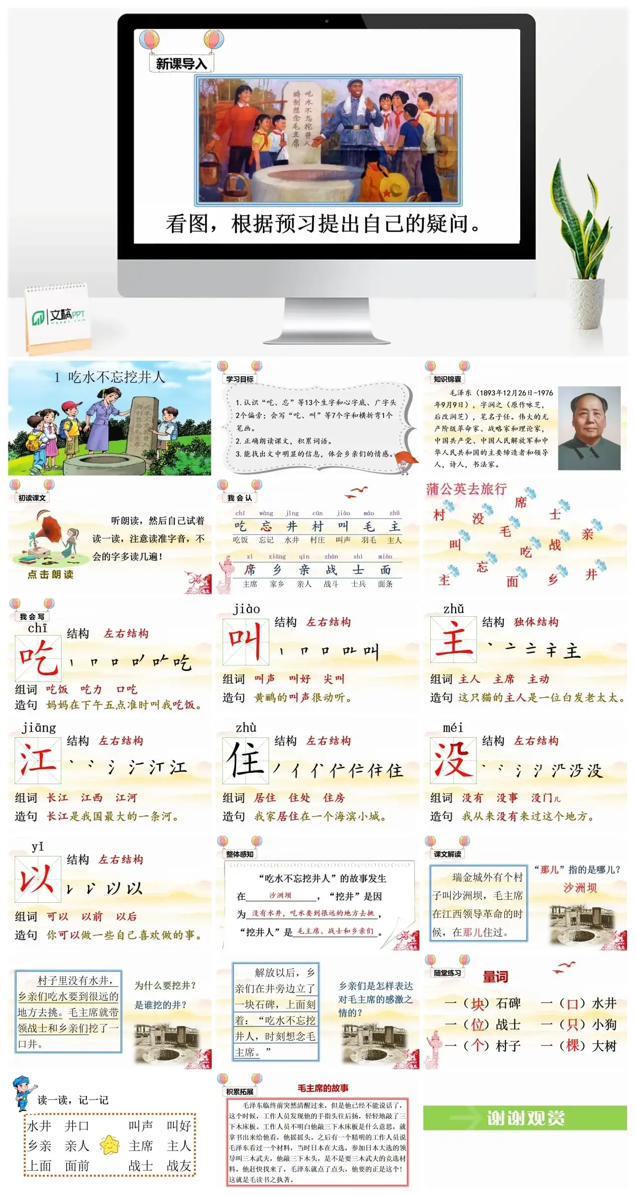 一年下册课件PPT课件四第二单（精品·课堂教学课件）1吃水不忘挖井人