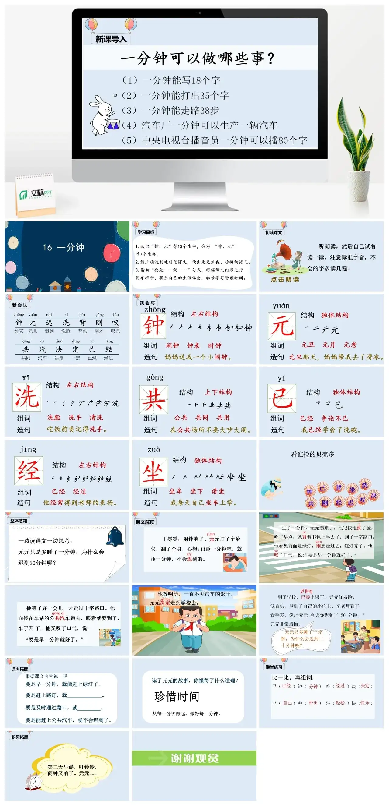 一年下册课件PPT课件四第七单（精品·课堂教学课件）16一分钟