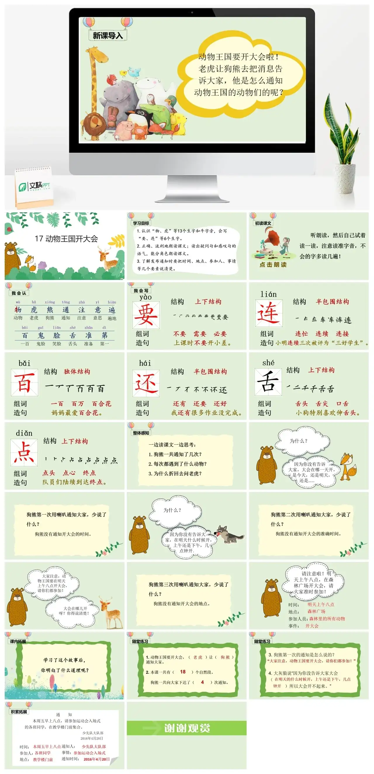 一年下册课件PPT课件四第七单（精品·课堂教学课件）17动物王国开大会
