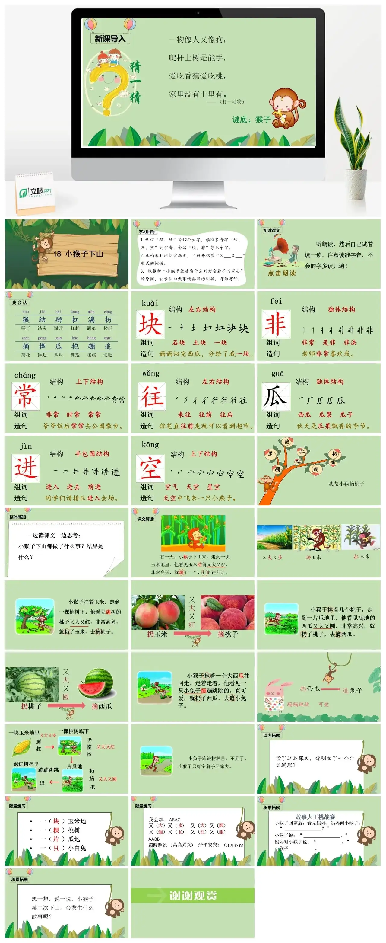 一年下册课件PPT课件四第七单（精品·课堂教学课件）18小猴子下山