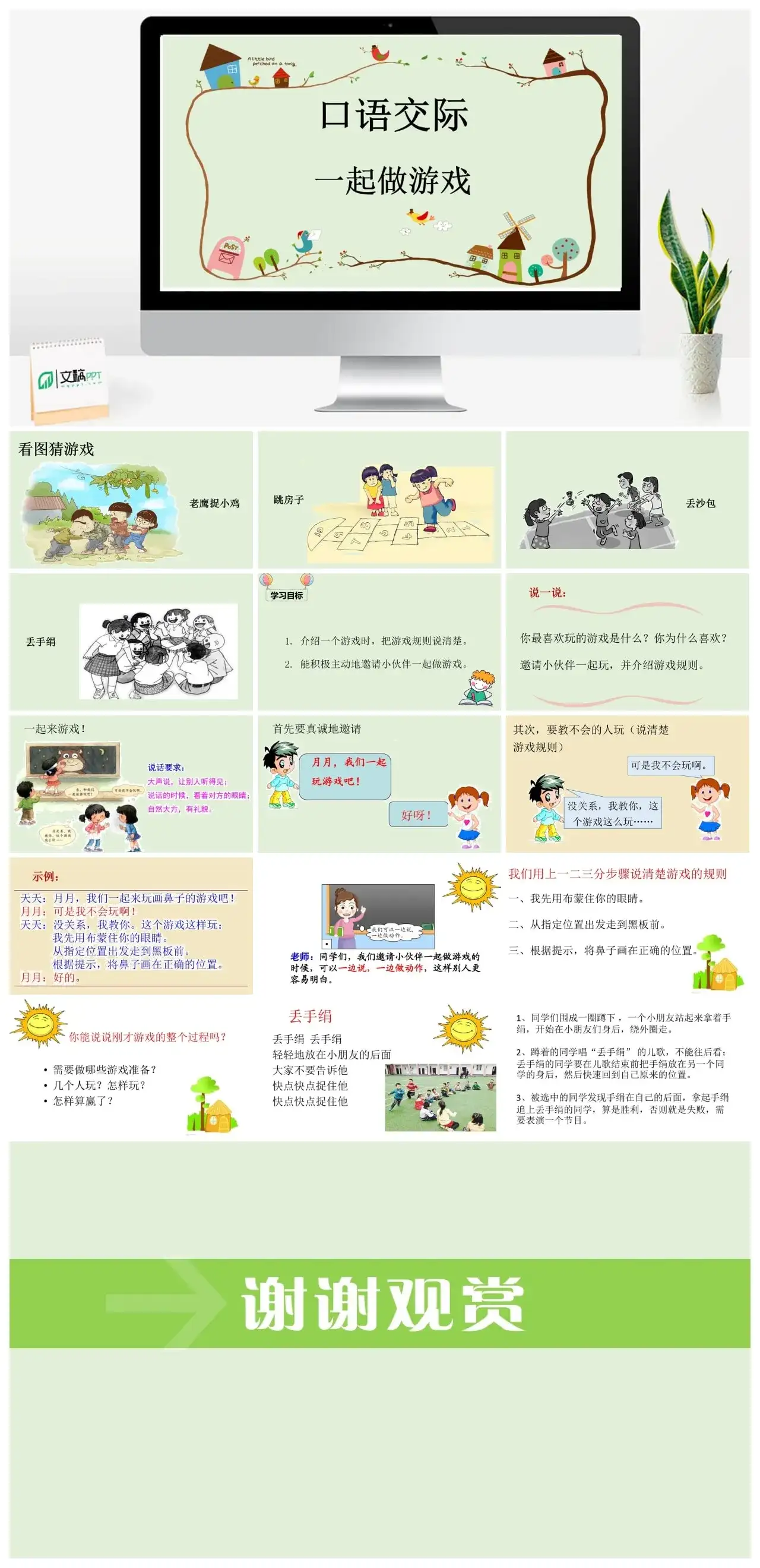 一年下册课件PPT课件四第七单（精品·课堂教学课件）口语交际一起做游戏