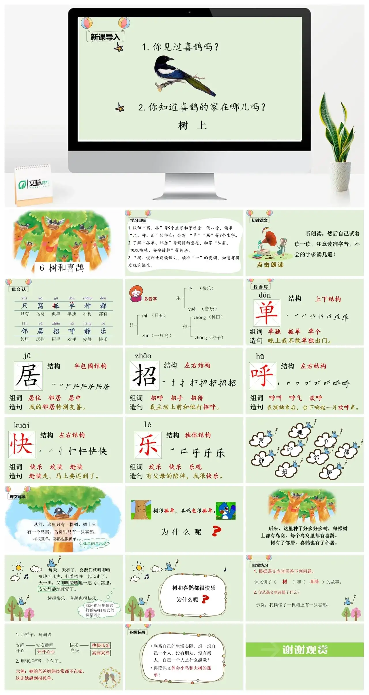 一年下册课件PPT课件四第三单（精品·课堂教学课件）6树和喜鹊