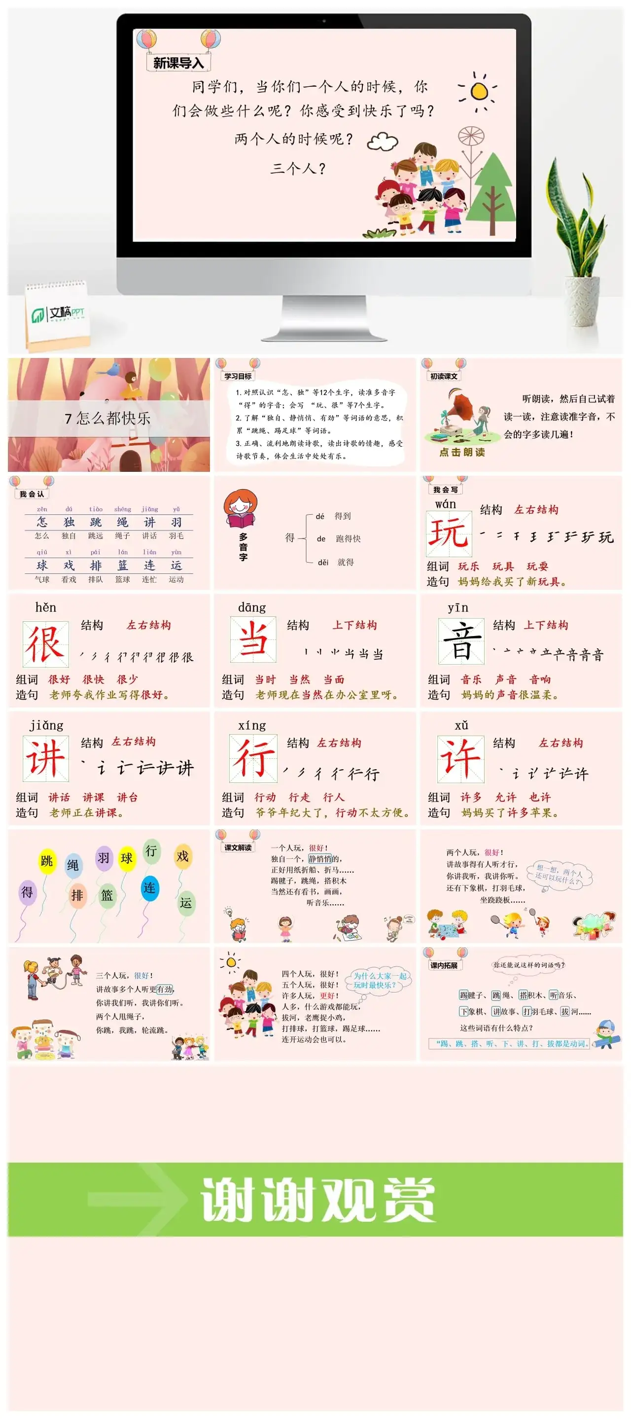 一年下册课件PPT课件四第三单（精品·课堂教学课件）7怎么都快乐