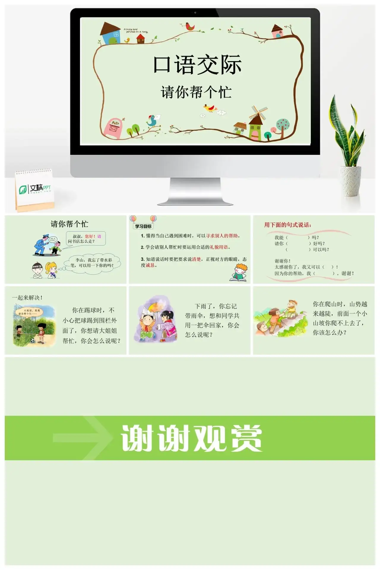 一年下册课件PPT课件四第三单（精品·课堂教学课件）口语交际请你帮个忙