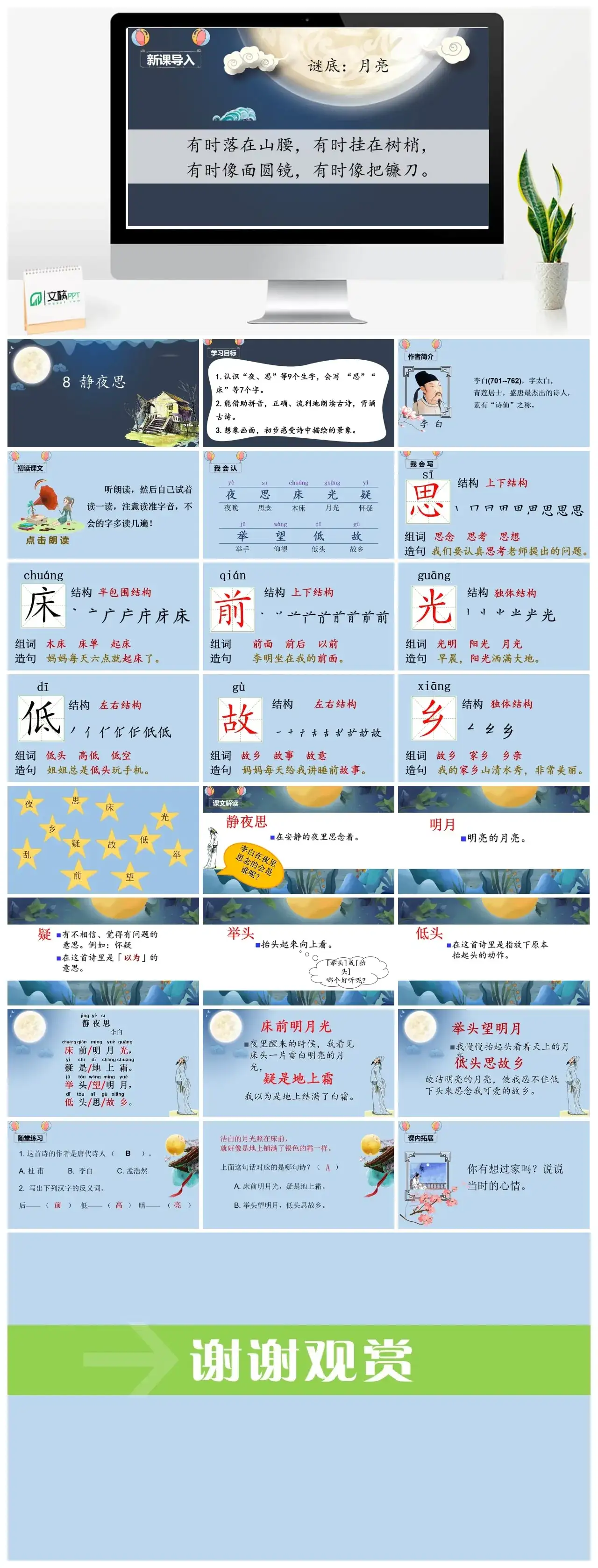 一年下册课件PPT课件四第四单（精品·课堂教学课件）8静夜思