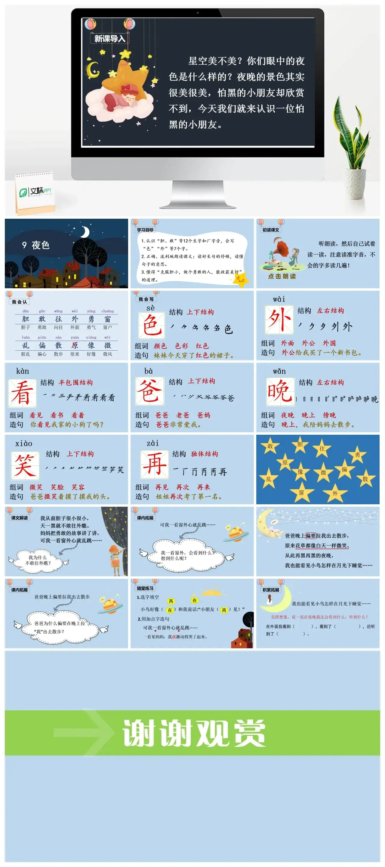 一年下册课件PPT课件四第四单（精品·课堂教学课件）9夜色