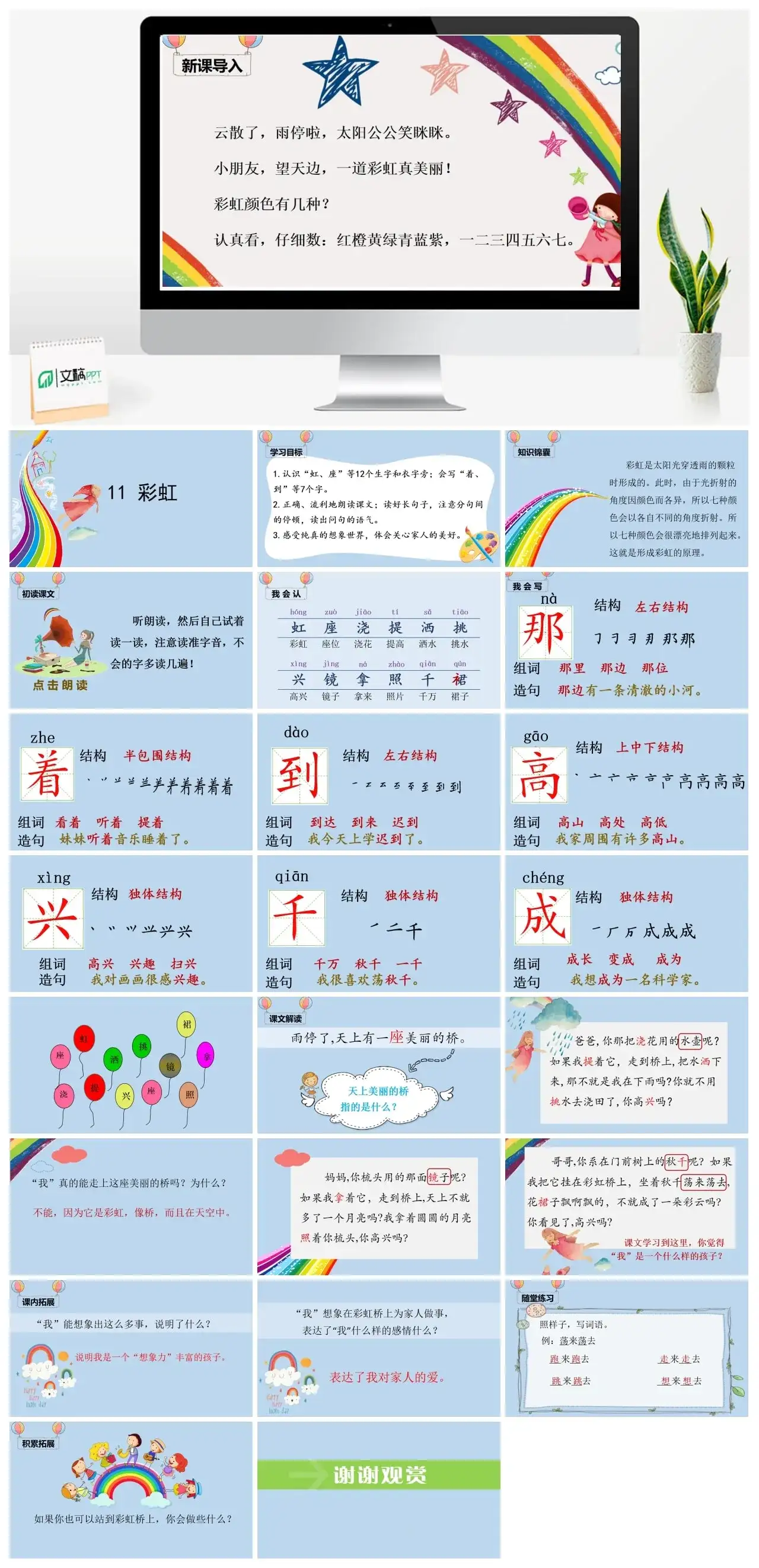 一年下册课件PPT课件四第四单（精品·课堂教学课件）11彩虹