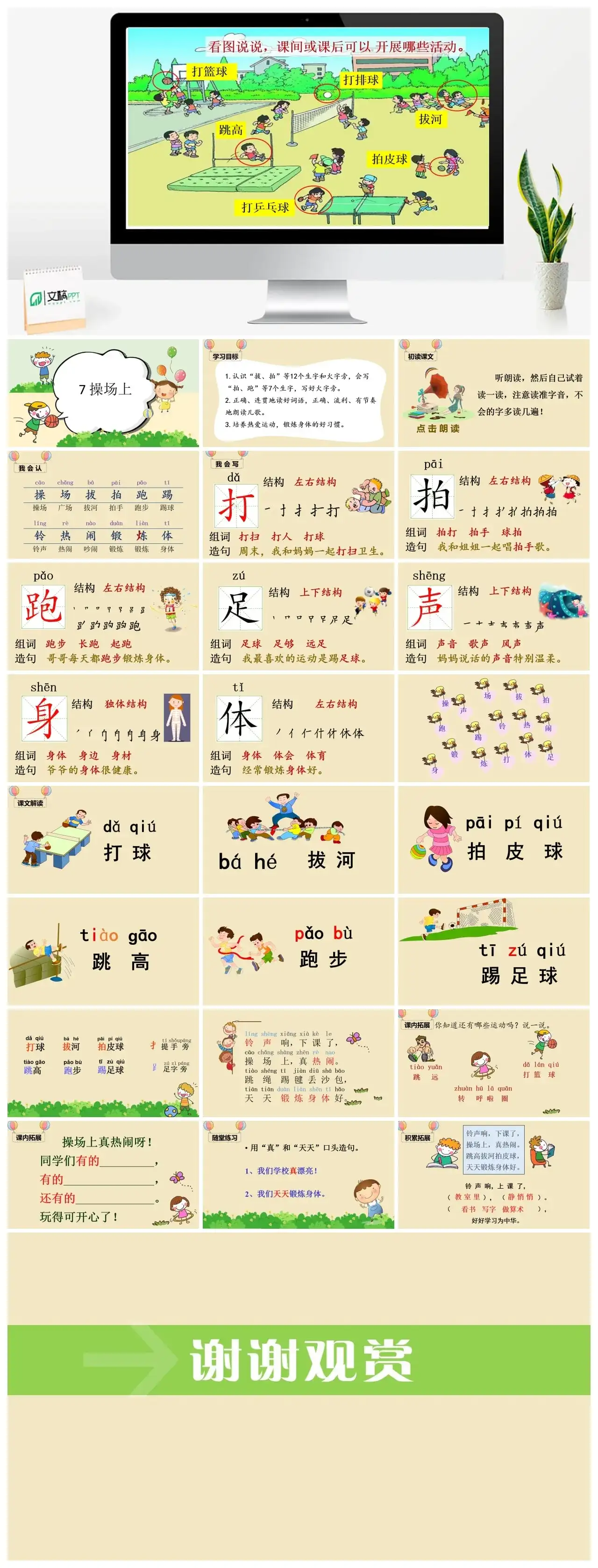一年下册课件PPT课件四第五单（精品·课堂教学课件）识字7在操场上