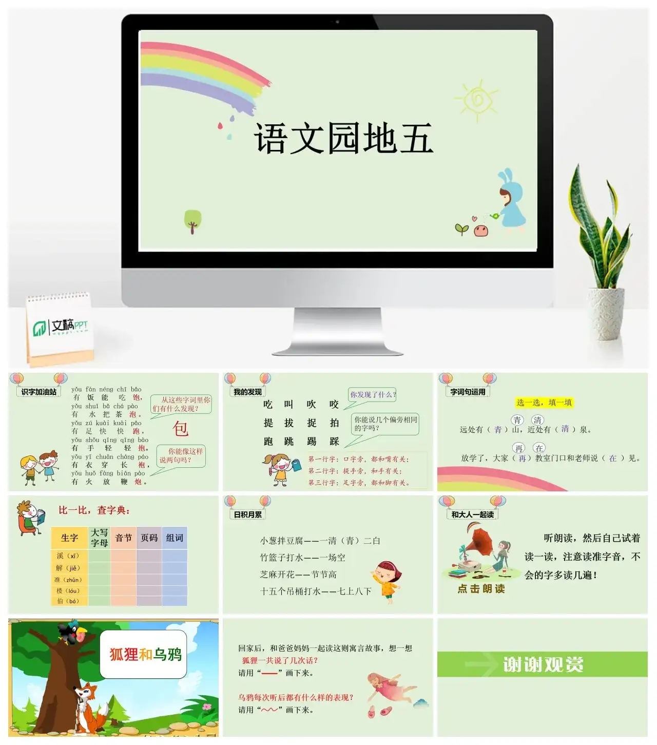 一年下册课件PPT课件四第五单（精品·课堂教学课件）语文园地五