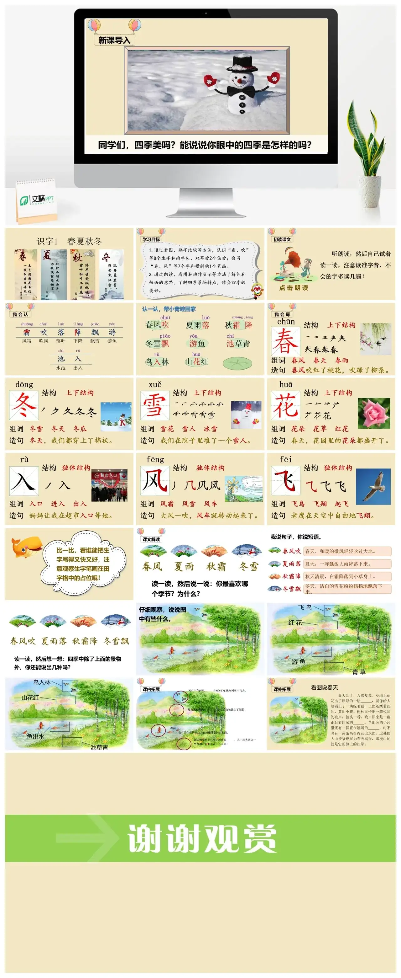 一年下册课件PPT课件四第一单（精品·课堂教学课件）识字1春夏秋冬