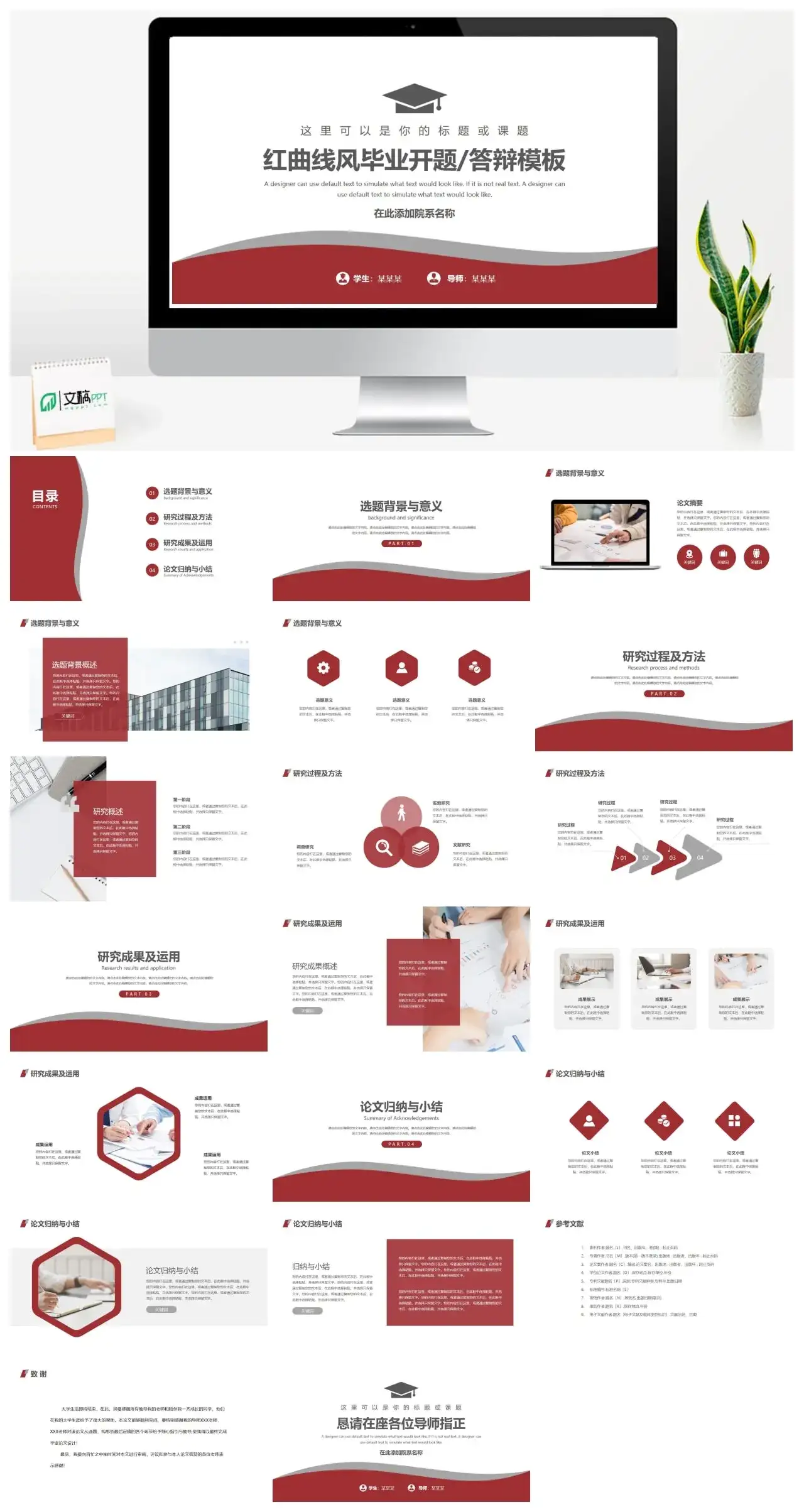 红曲线风毕业开题答辩模板PPT