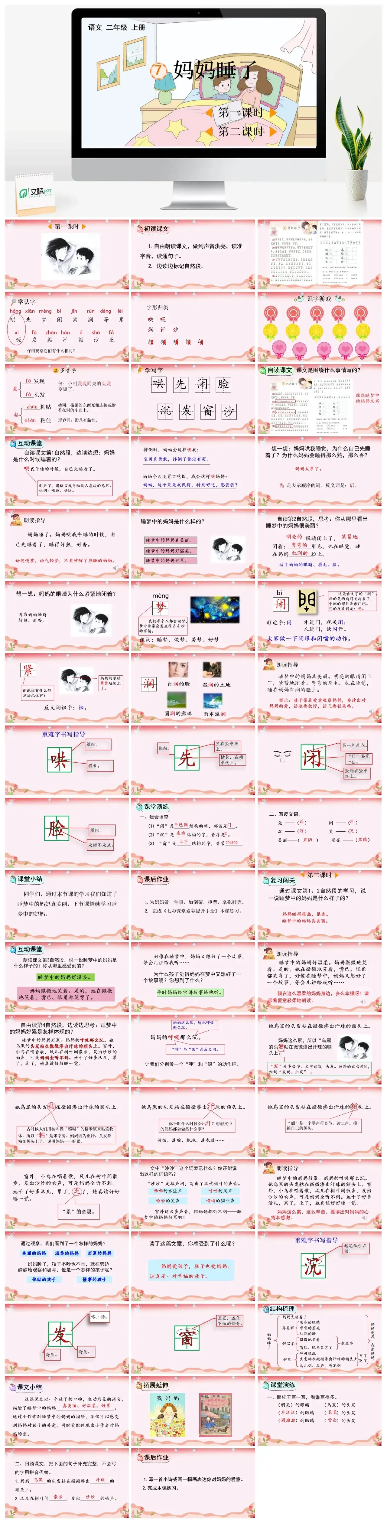 二年级上册PPT课件课件一7妈妈睡了