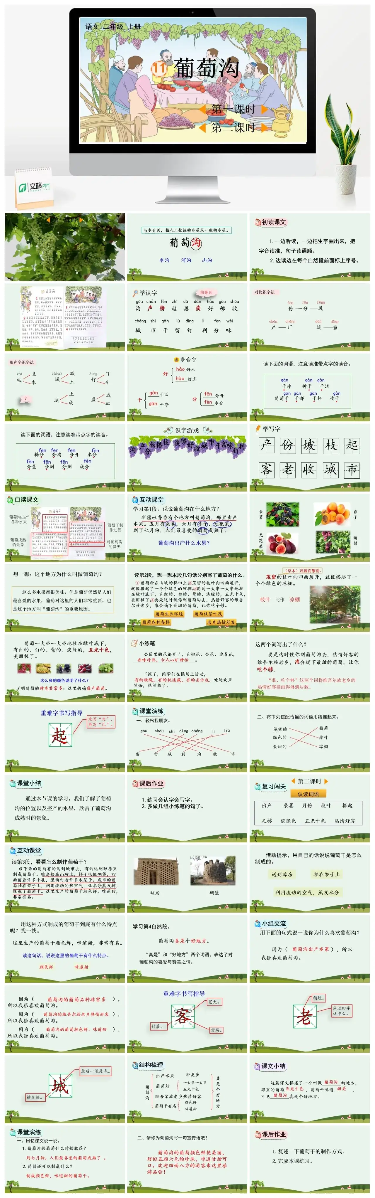 二年级上册PPT课件课件一11葡萄沟