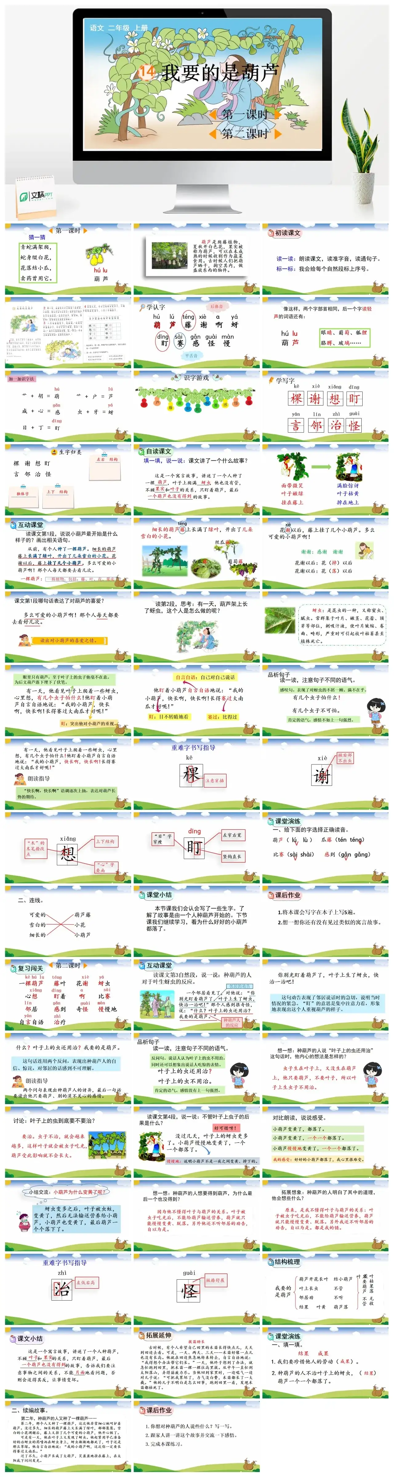 二年级上册PPT课件课件一14我要的是葫芦