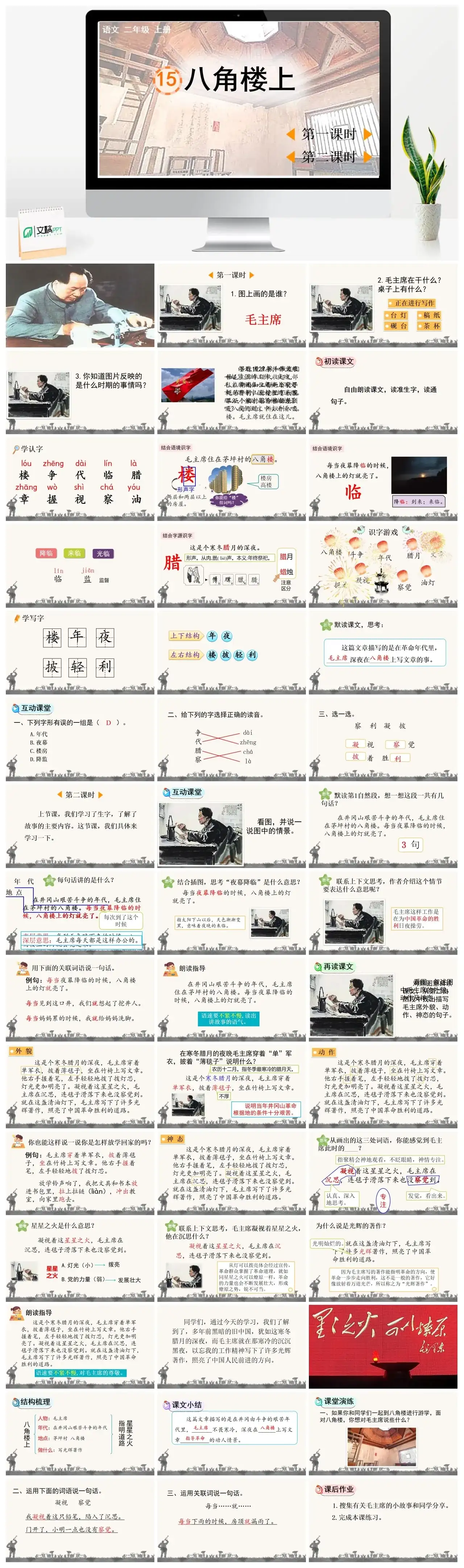 二年级上册PPT课件课件一15八角楼上