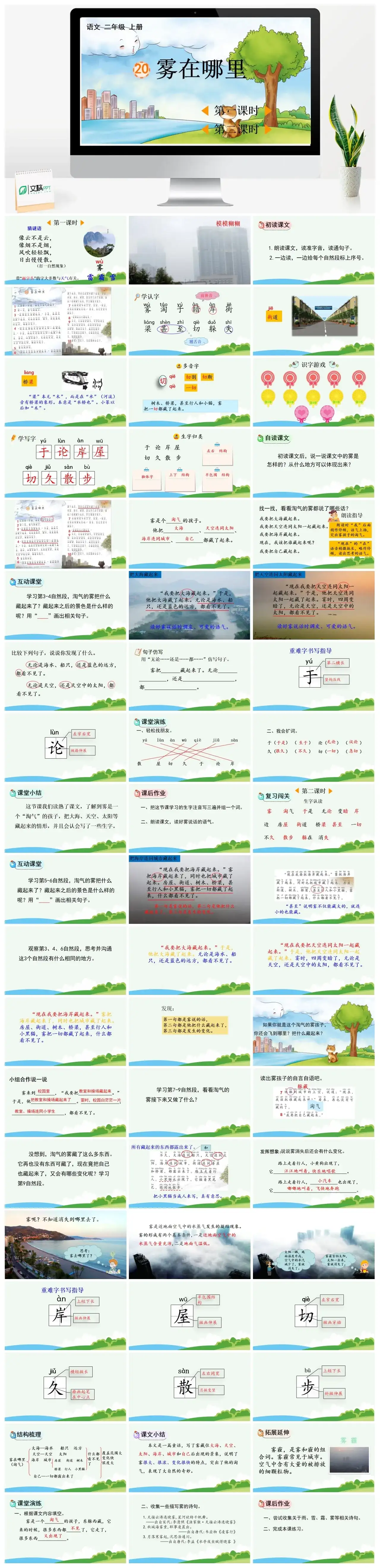 二年级上册PPT课件课件一20雾在哪里