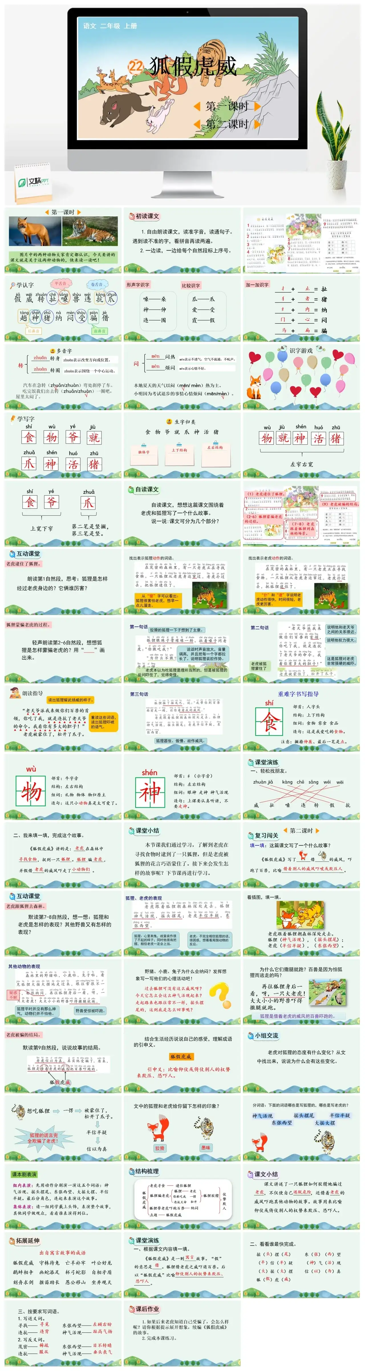 二年级上册PPT课件课件一22狐假虎威