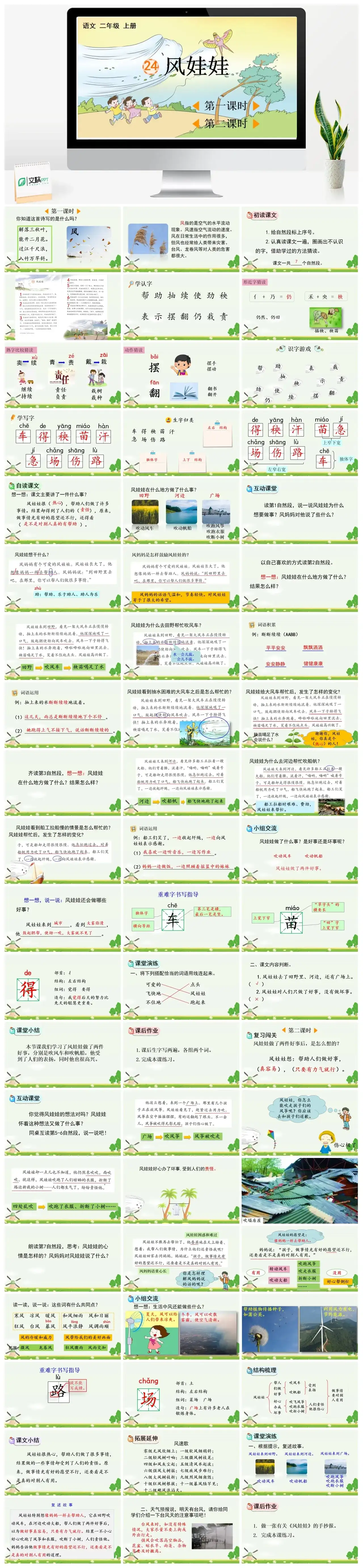 二年级上册PPT课件课件一24风娃娃