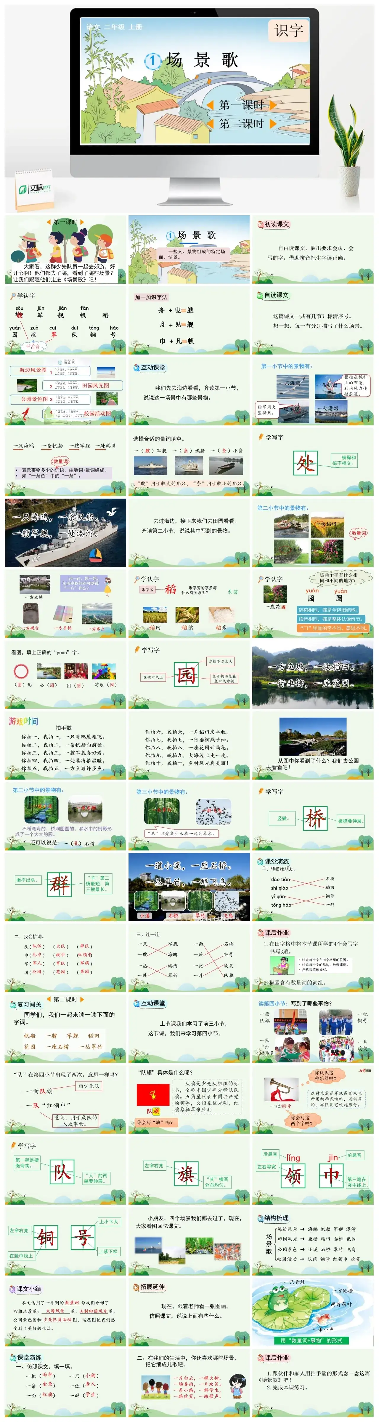 二年级上册PPT课件课件一识字1场景歌
