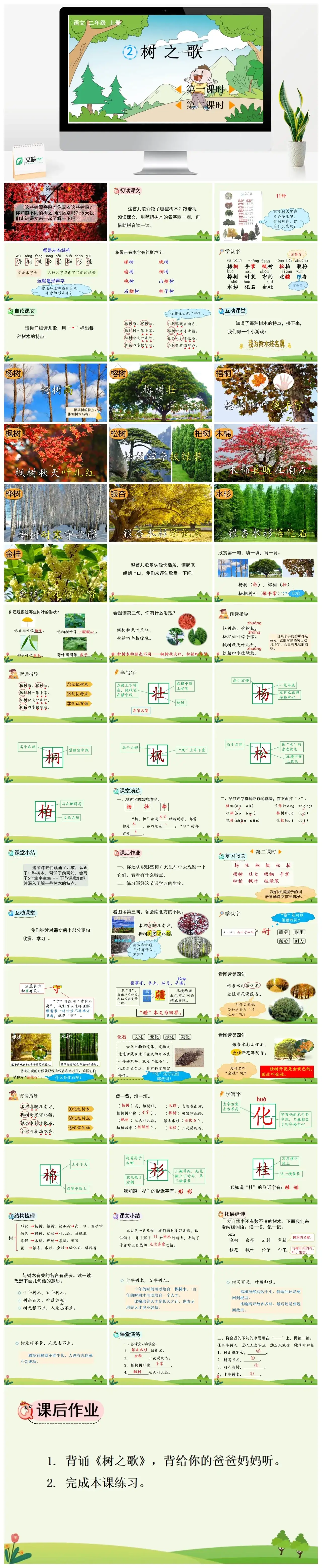 二年级上册PPT课件课件一识字2树之歌