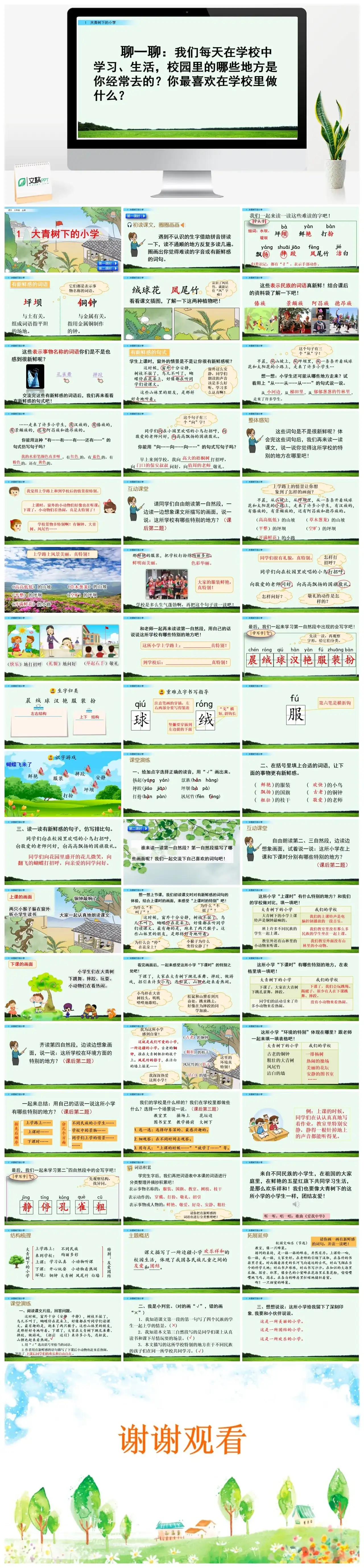 三年级上册课件课件二1大青树下的小学