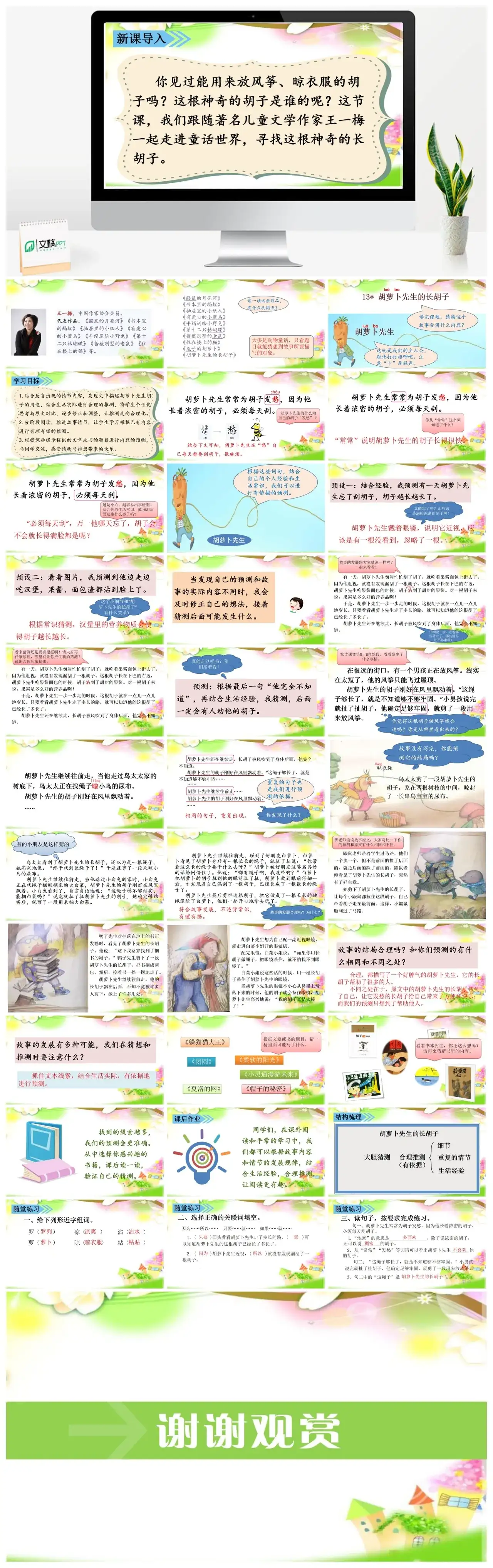 三年级上册课件课件三第四单元13.胡萝卜先生的长胡子