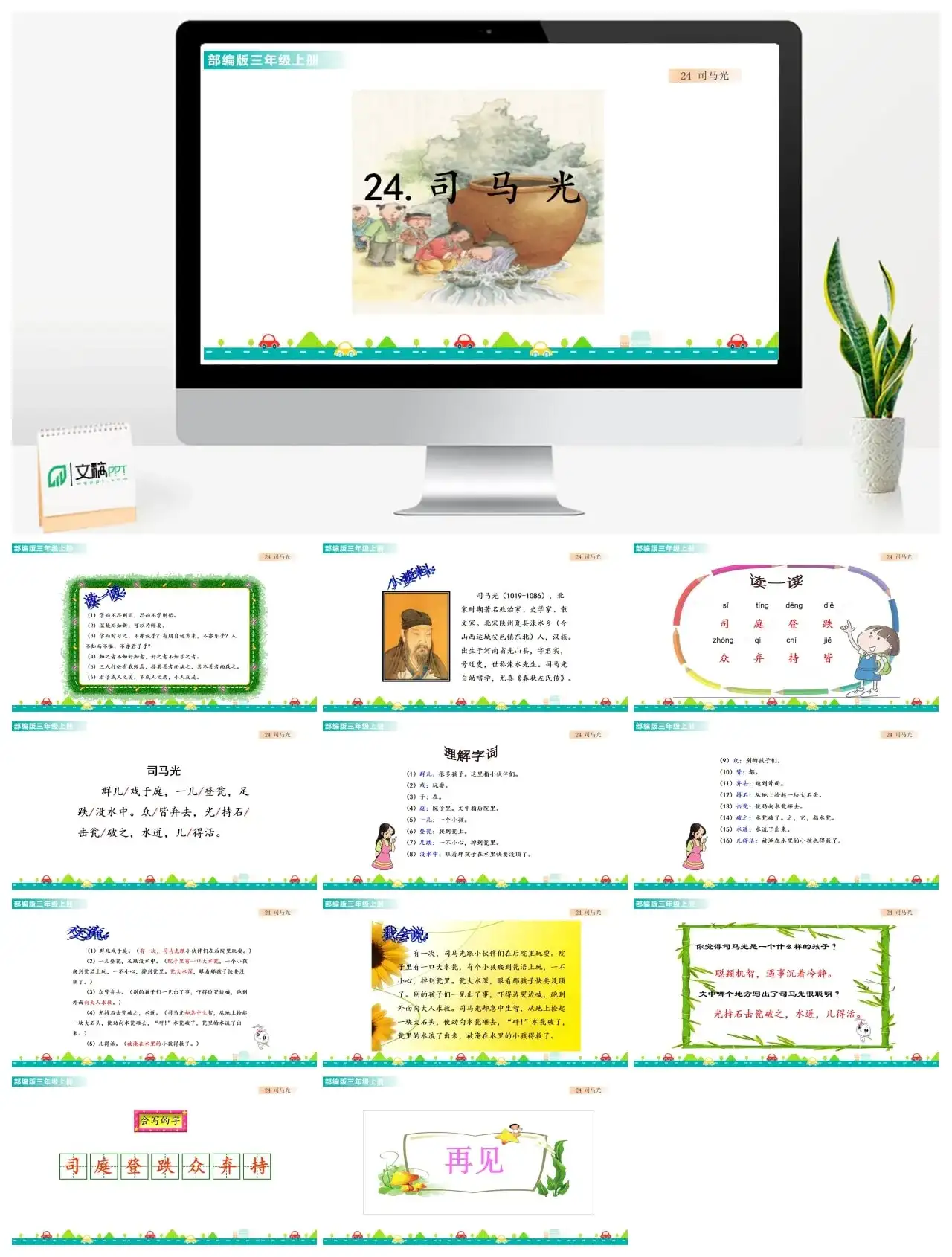 三年级上册课件课件一第八单元24司马光