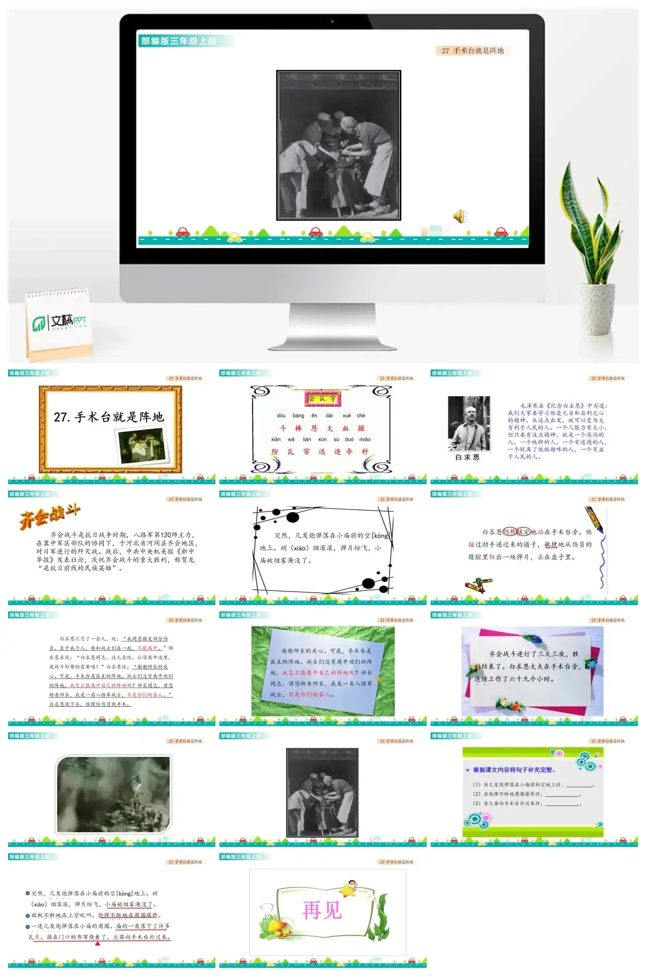 三年级上册课件课件一第八单元27手术台就是阵地