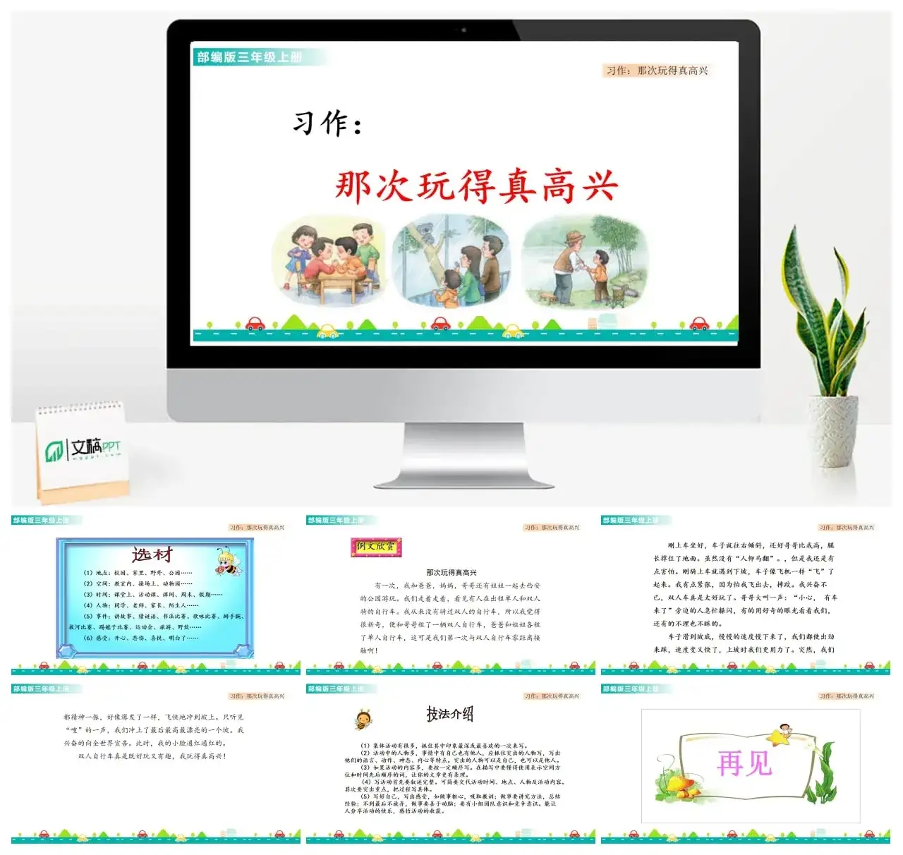 三年级上册课件课件一第八单元习作：那次玩得真高兴