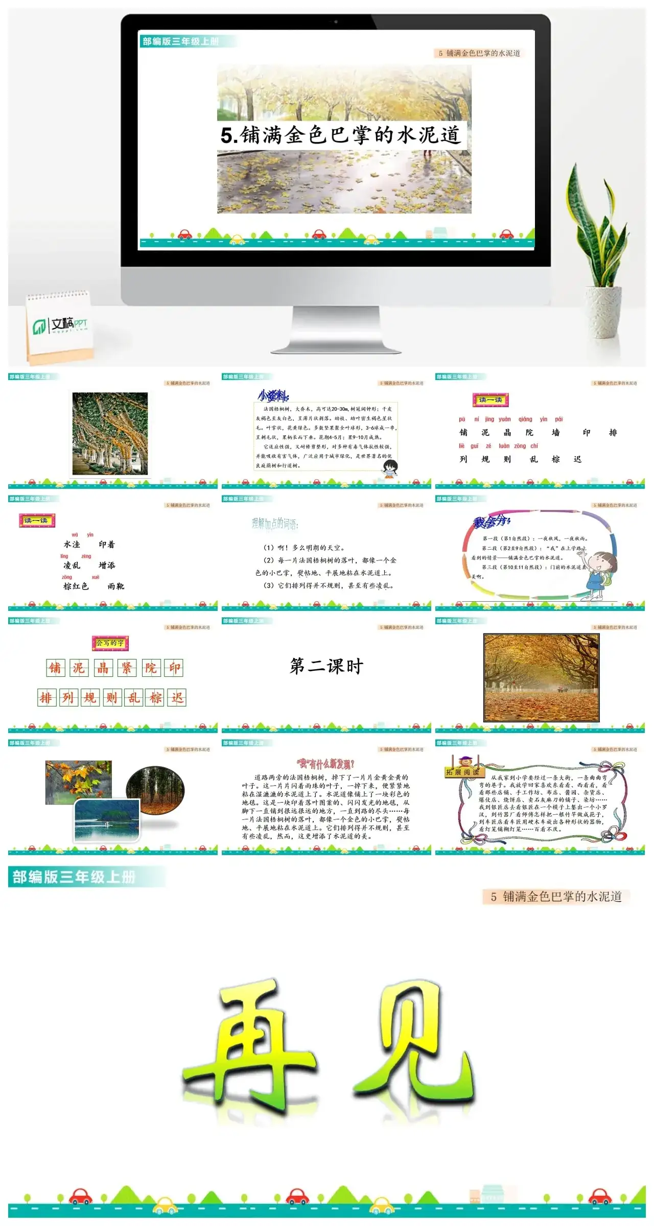 三年级上册课件课件一第二单元5铺满金色巴掌的水泥道
