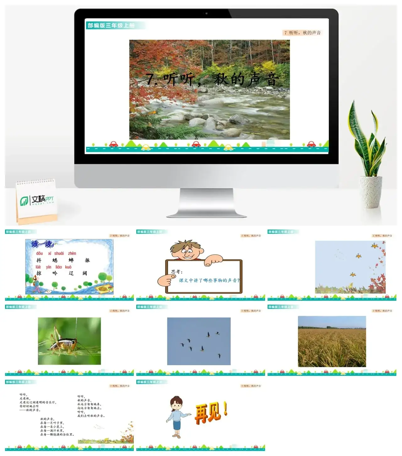 三年级上册课件课件一第二单元7听听，秋的声音