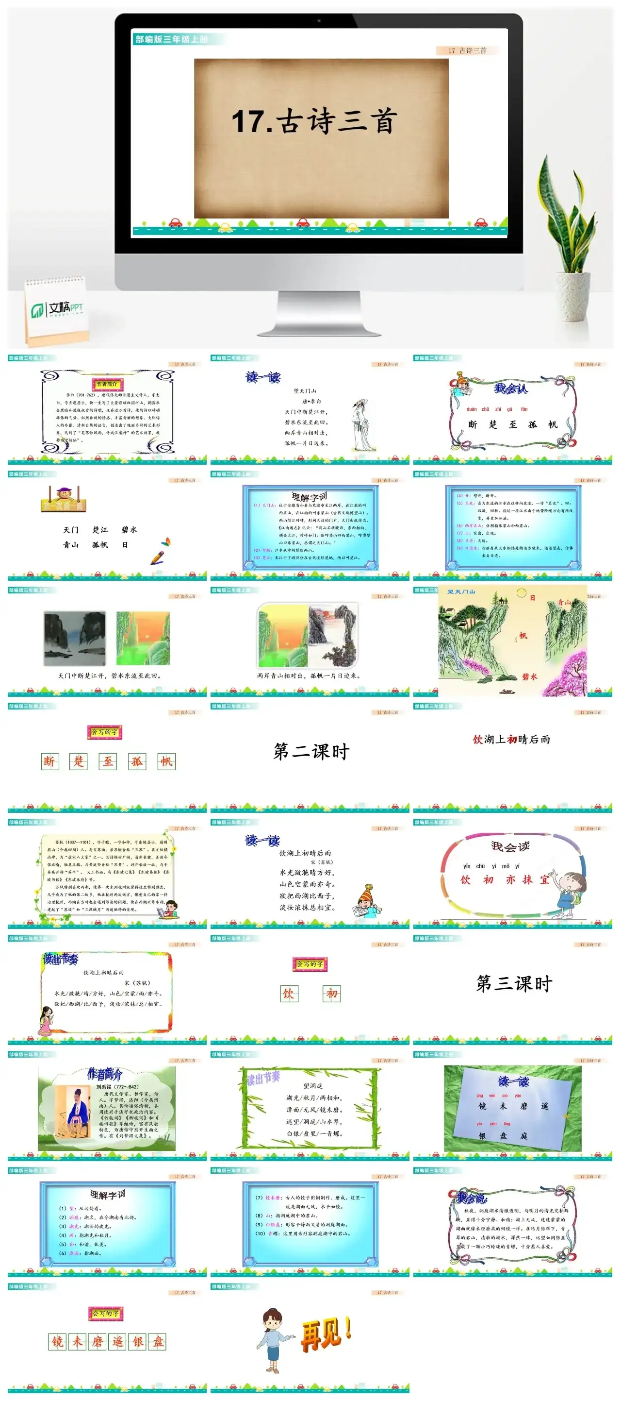 三年级上册课件课件一第六单元17古诗三首