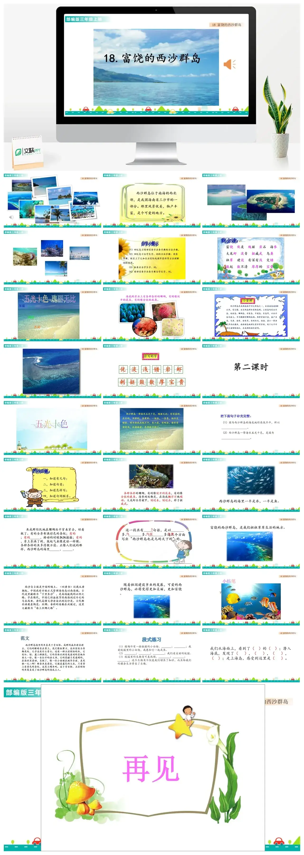三年级上册课件课件一第六单元18富饶的西沙群岛