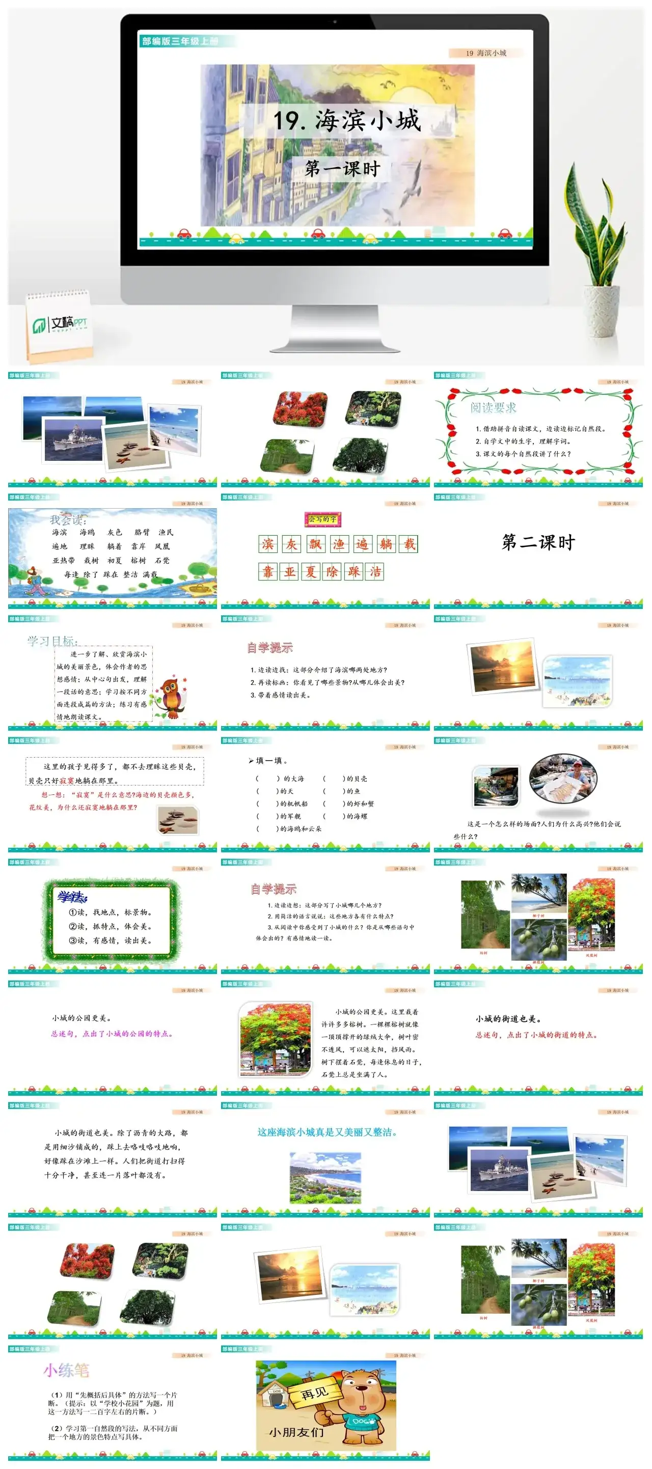三年级上册课件课件一第六单元19海滨小城